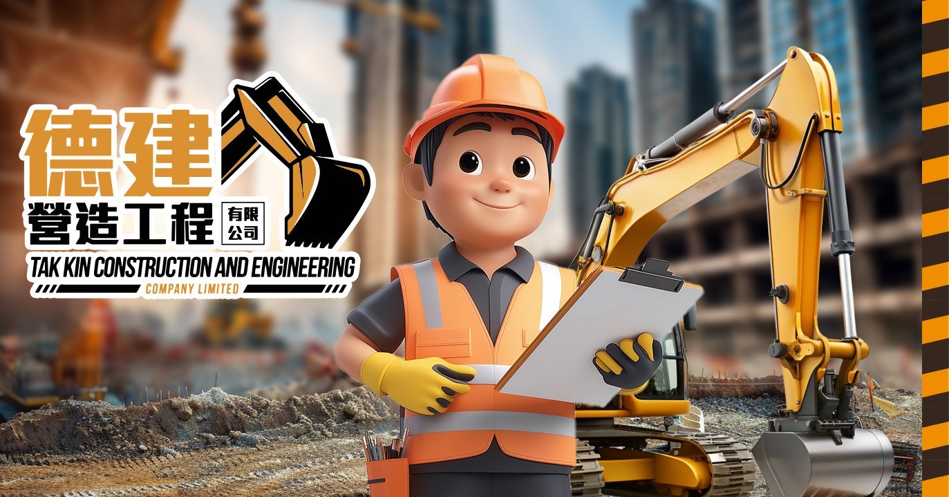 德建 — 工程 · 拆卸