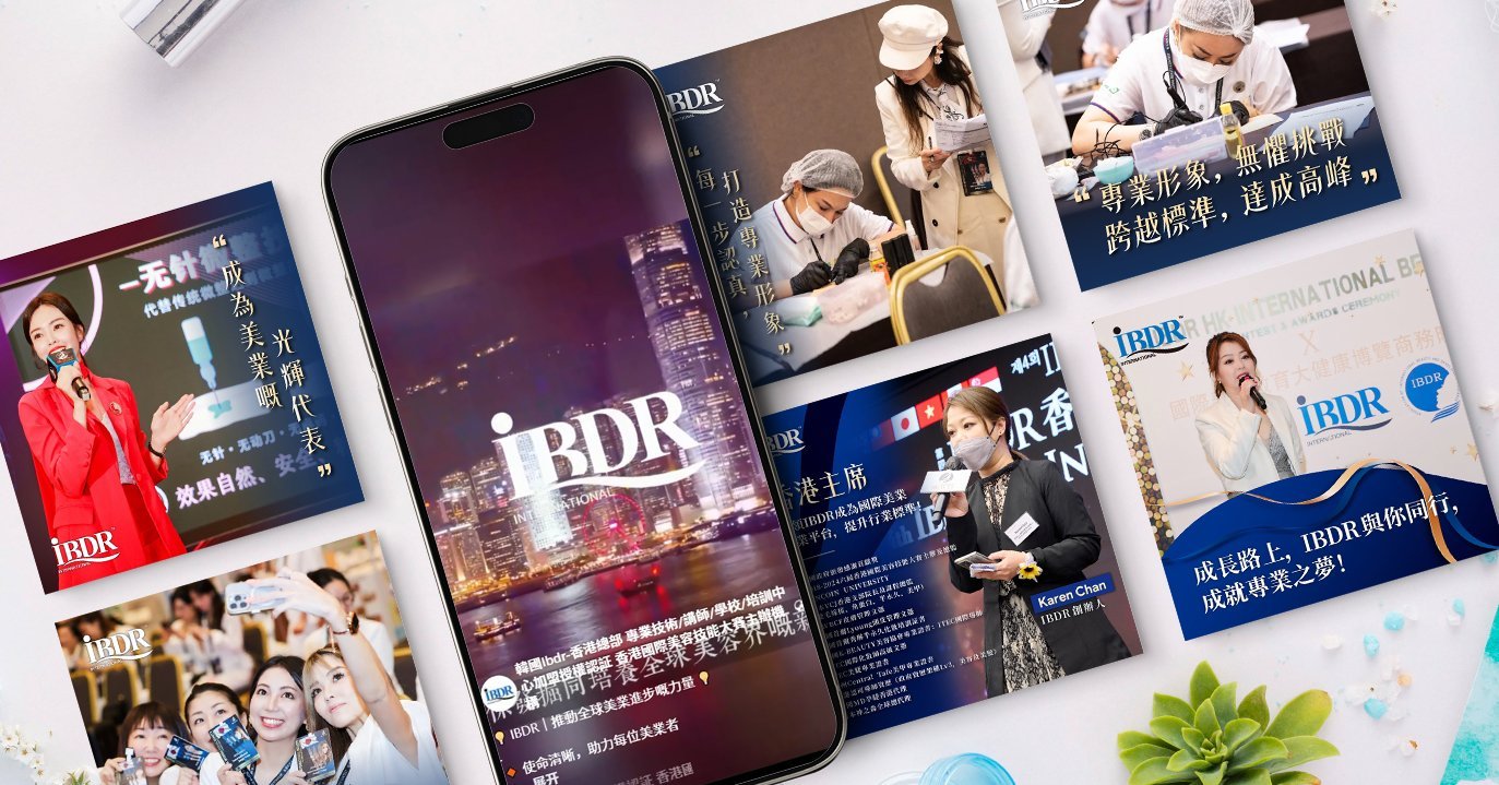 IBDR 國際美容能力發展研究協會