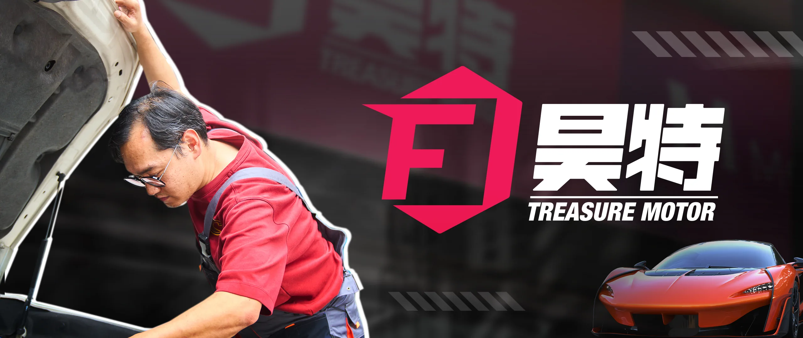 昊特車房 — 汽車 · 維修