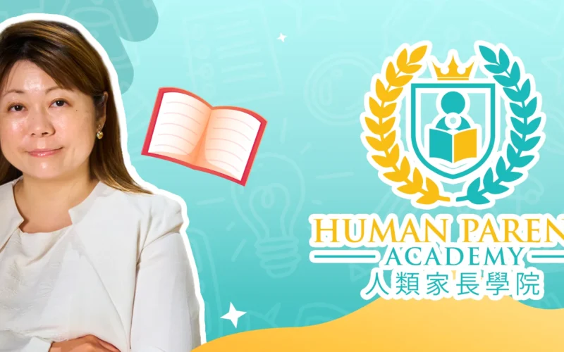 Human Parent 人類家長學院