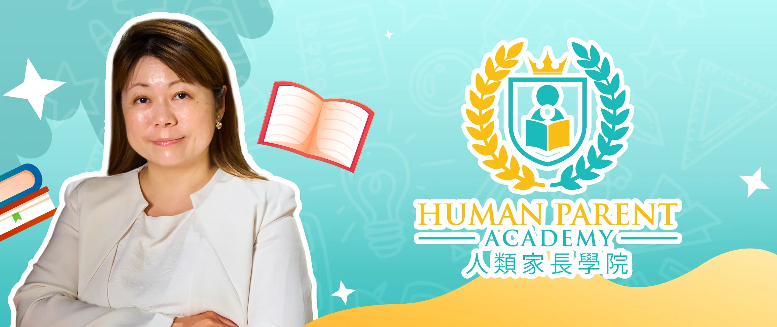 Human Parent 人類家長學院 — 教育 · 親子